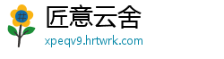 匠意云舍